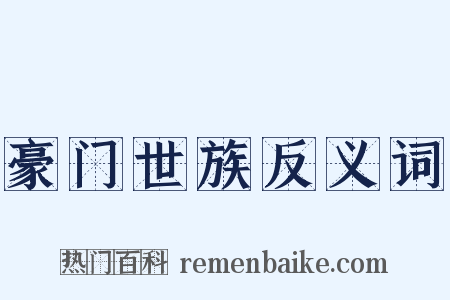 豪门世族反义词是什么意思的图片